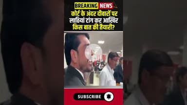 कोर्ट के अंदर दीवारों पर लाठियां टांग कर आखिर किस बात की तैयारी?#court #advocate #lawyer #hindinews
