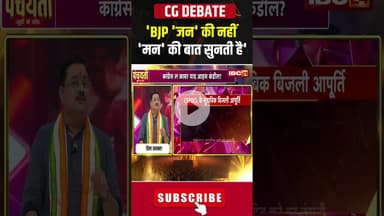 'BJP 'जन' की नहीं 'मन' की बात सुनती है' #chhattisgarh #electricitybill #bjp #congress #cmvishnu #cg