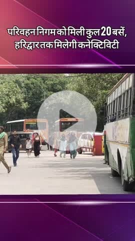 दादरी: परिवहन निगम को मिली 20 नई बसें, नोएडा और ग्रेनो डिपो को मिली सौगात, हरिद्वार तक दौड़ेंगी