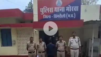 सिंगरौली: मोरवा थाना क्षेत्र में दोस्त की पत्नी से दुराचार, पुलिस ने आरोपी को किया गिरफ्तार