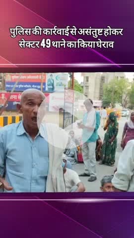 दादरी: पुलिस की कार्रवाई से असंतुष्ट पीड़ित परिवार ने सेक्टर 49 थाने का किया घेराव
