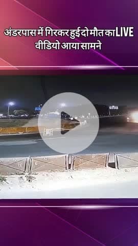 दादरी: ग्रेनो वेस्ट के अंडरपास में स्पोर्ट्स बाइक गिरने के हादसे का लाइव वीडियो सामने आया