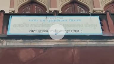 धौलपुर: गौरव पथ स्थित सिल्वर सिटी जुबली हॉल में संचालित राजकीय पुस्तकालय अब नए रूप में उभरेगी