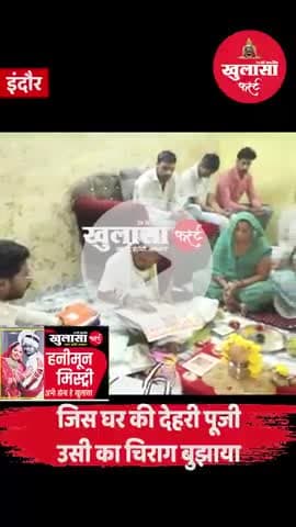 जिस घर की देहरी पूजी, उसी का चिराग बुझाया
विदाई पर सिसकियां मारकर रोई थी कातिल सोनम उर्फ बिट्टी
महज चार दिन बाद लौट गई थ