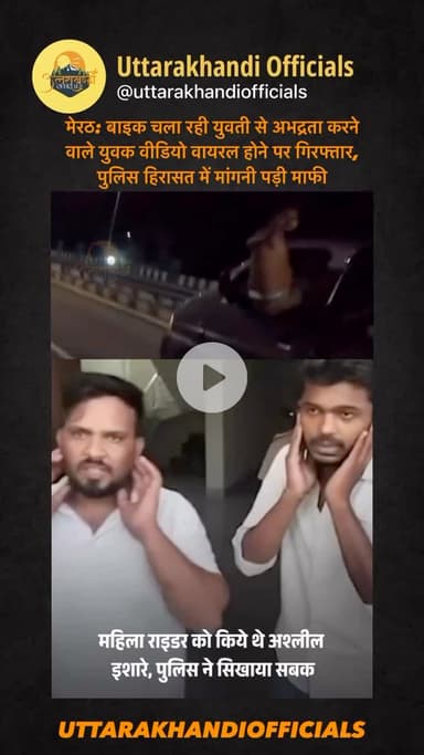 मेरठ: बाइक चला रही युवती से अभद्रता करने वाले युवक वीडियो वायरल होने पर गिरफ्तार, पुलिस हिरासत में मांगनी पड़ी माफी