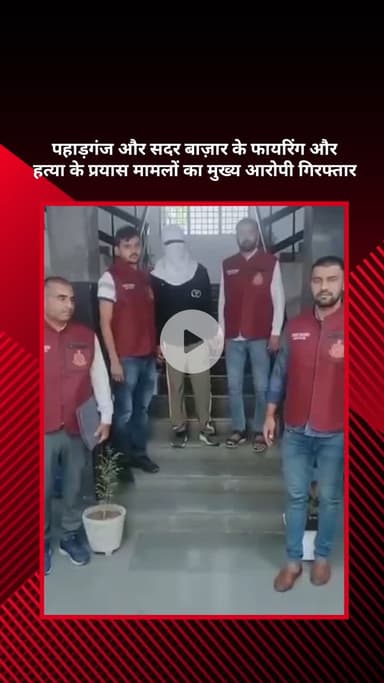 सरस्वती विहार: पहाड़गंज और सदर बाज़ार में फायरिंग व हत्या के प्रयास का मुख्य आरोपी गिरफ्तार