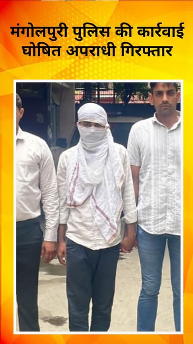 रोहिणी: मंगोलपुरी पुलिस की कार्रवाई, घोषित अपराधी गिरफ्तार