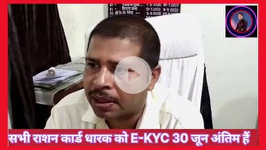 #ललितपुर सभी #राशनकार्ड धारक 30 जून तक अपनी #केवाईसी करा लें अन्यथा की स्थिति में वह खाद्य सामग्री से वंचित रह जायेंगे