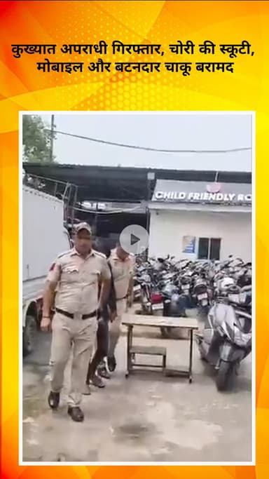 रोहिणी: रन्हौला पुलिस ने कुख्यात अपराधी को किया गिरफ्तार, चोरी की स्कूटी, मोबाइल और चाकू बरामद