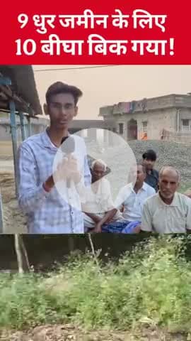 9 धुर जमीन के लिए 10 बीघा बिक गया