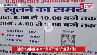 देखिए झाँसी के पार्कों में कैसे होती है धाँदली, स्मार्ट सिटी के अंतर्गत आने वाले पार्कों में जिम के नाम पर कर्मचारी अपने पर्सनल खाते में करा रहे पेमेंट, स्मार्ट सिटी के साथ कर रहे ठगी।