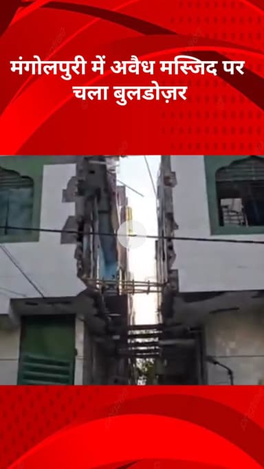 रोहिणी: मंगोलपुरी में अवैध मस्जिद पर चला बुलडोज़र, गली अतिक्रमण से हुई मुक्त