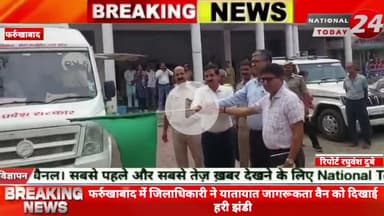 फर्रुखाबाद में जिलाधिकारी ने यातायात जागरूकता वैन को दिखाई हरी झंडी,यातायात जागरूकता वैन गांवों, कस्बों तहसील के क्षेत्र