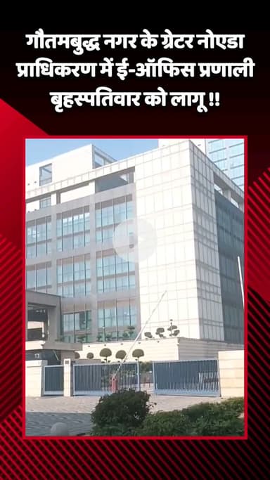 गौतम बुद्ध नगर: गौतमबुद्ध नगर के ग्रेटर नोएडा प्राधिकरण में ई-ऑफिस प्रणाली बृहस्पतिवार को लागू