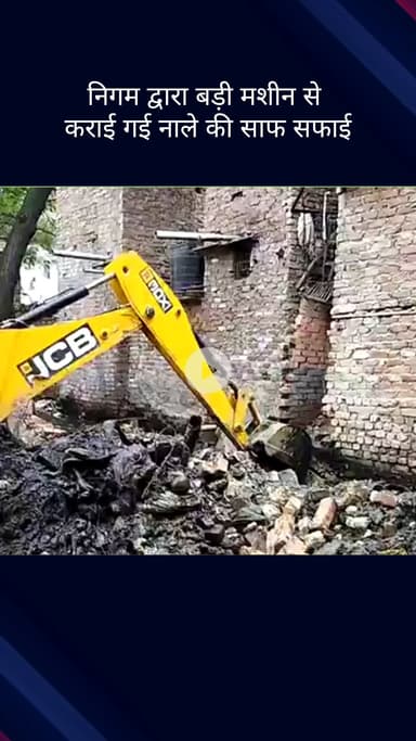 करोल बाग: राजेंद्र नगर में नगर निगम ने जेसीबी से कराई नाले की सफाई, स्थानीय लोगों ने जनप्रतिनिधियों का किया धन्यवाद