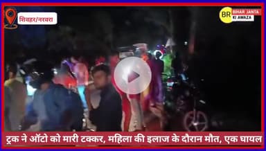 ट्रक ने ऑटो को मारी टक्कर, महिला की इलाज के दौरान मौत, एक घायल , शिवहर मुज़फ़्फ़रपुर मार्ग
 #सड़कहादसा #ShivharNews #Bre