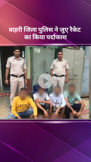 रोहिणी: बाहरी जिला पुलिस ने जुए के रैकेट का पर्दाफाश किया