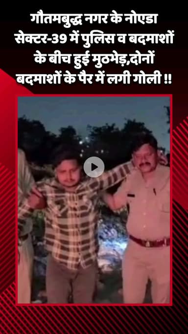 गौतम बुद्ध नगर: गौतमबुद्ध नगर के नोएडा सेक्टर-39 में पुलिस और बदमाशों के बीच हुई मुठभेड़, दोनों बदमाशों के पैर में लगी गोली