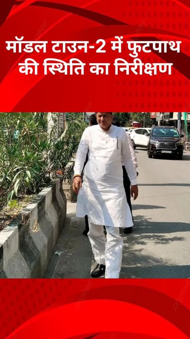 मॉडल टाऊन: मॉडल टाउन-2 में फुटपाथ की स्थिति का निरीक्षण, जल्द शुरू होंगे सुधार कार्य