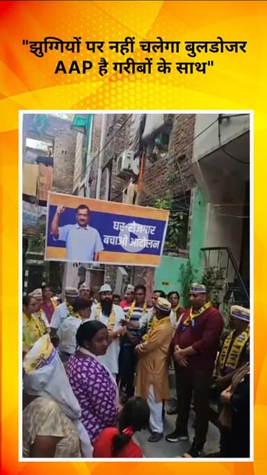 रोहिणी: राकेश जाटव का बुलडोजर कार्रवाई के खिलाफ जनसंदेश — "झुग्गियों पर नहीं चलेगा बुलडोजर, AAP है गरीबों के साथ"