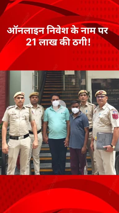 रोहिणी: ऑनलाइन निवेश के नाम पर ₹21 लाख की ठगी, साइबर थाना पुलिस ने दो शातिर ठगों को किया गिरफ्तार
