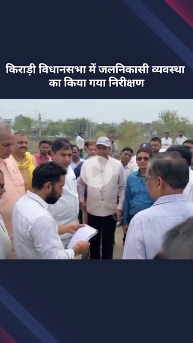 रोहिणी: किराड़ी विधानसभा में जलनिकासी व्यवस्था का निरीक्षण किया गया