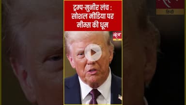 ट्रम्प-मुनीर लंच : सोशल मीडिया पर मीम्स की धूम #donaldtrump #asimmunir #satyahindi