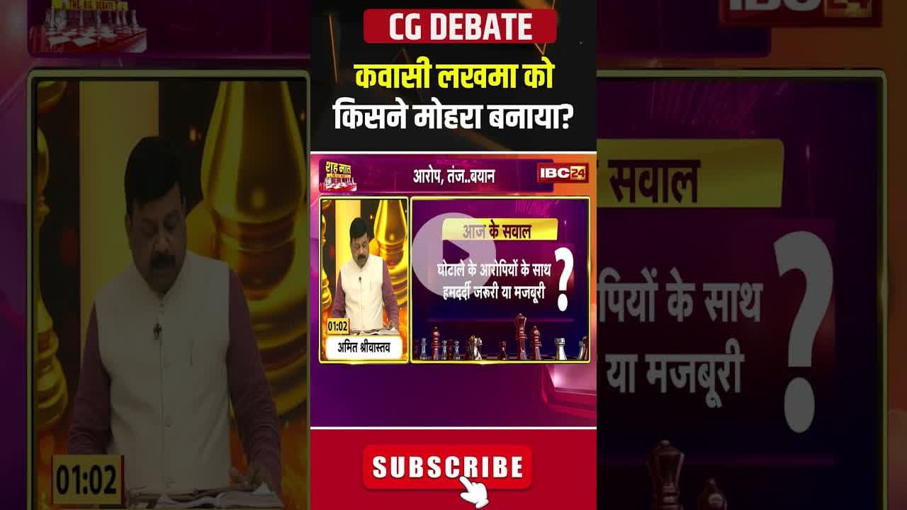 कवासी लखमा को किसने मोहरा बनाया? #cgliquorscam #cgpolitics #kawasilakhma #shorts