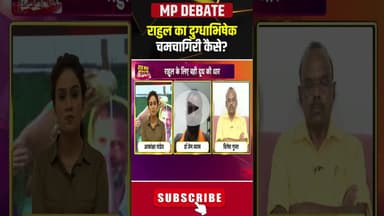 राहुल गांधी का दुग्धाभिषेक..'चमचागिरी' कैसे? #rahulgandhibirthday #mppolitics #mpviralvideo