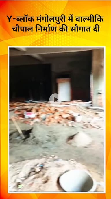 रोहिणी: विधायक मुकेश अहलावत ने वाई-ब्लॉक मंगोलपुरी में वाल्मीकि चौपाल निर्माण की सौगात दी