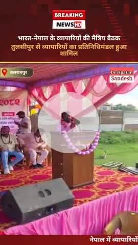 सीमा पर व्यवसायिक समस्याओं को लेकर 
भारतीय वा नेपाली व्यापारियों की बैठक, समस्याओं पर चर्चा