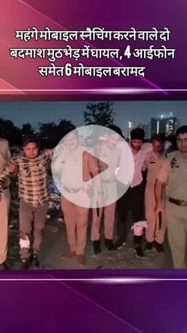 दादरी: सेक्टर 39 में महंगे मोबाइल स्नैचिंग करने वाले दो बदमाश मुठभेड़ में घायल, 4 आईफोन समेत 6 मोबाइल बरामद