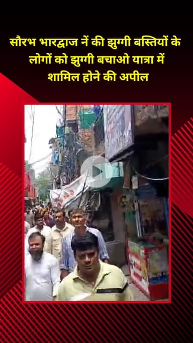 मॉडल टाऊन: सौरभ भारद्वाज ने मॉडल टाउन का दौरा किया, झुग्गी बचाओ यात्रा में शामिल होने की अपील की