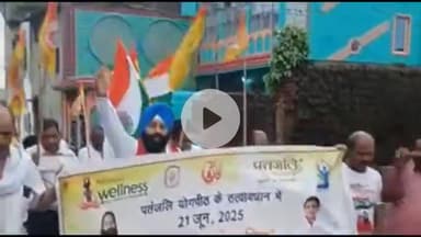 कलियासोल: अंतर्राष्ट्रीय योग दिवस की तैयारी के लिए बाजार सिनेमा हॉल मोड में निकली रैली