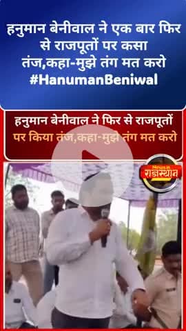 हनुमान बेनीवाल ने एक बार फिर से राजपूतों पर कसा तंज,कहा-मुझे तंग मत करो #HanumanBeniwal
#RajputPolitics #RajasthanNews