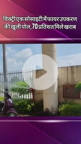 दादरी: ग्रेटर नोएडा वेस्ट की विक्ट्री एक सोसाइटी में फायर उपकरणों की खुली पोल, 70 प्रतिशत मिले खराब