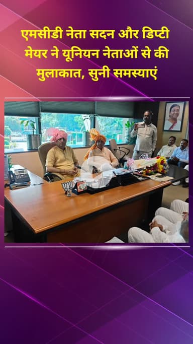 मॉडल टाऊन: एमसीडी नेता सदन और डिप्टी मेयर ने यूनियन नेताओं से मुलाकात कर उनकी समस्याएं सुनीं