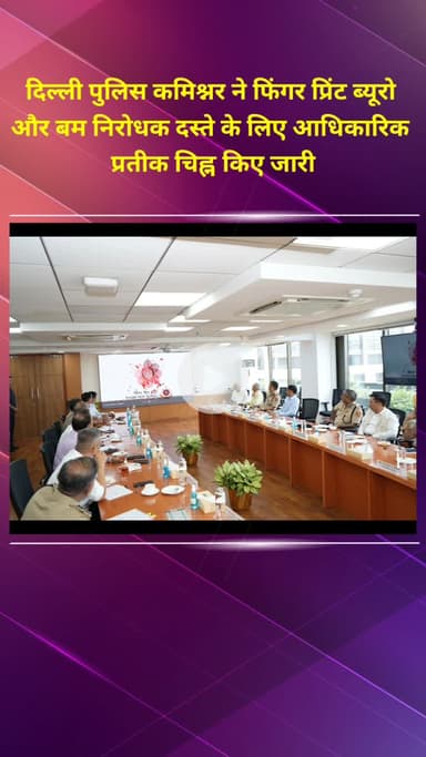 मॉडल टाऊन: दिल्ली पुलिस कमिश्नर ने फिंगर प्रिंट ब्यूरो और बम निरोधक दस्ते के लिए आधिकारिक प्रतीक चिह्न जारी किए