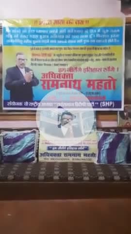 "भारत माता की जय" हम तो वस आएं हैं नेक इरादे को लेकर... सस्ता चुनाव अभियान के नायक अधिवक्ता रामनाथ महतो।