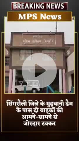 मुड़वानी डैम के पास दो बाइक की आपस में जोरदार भिंडत #Singraulinews #NCL