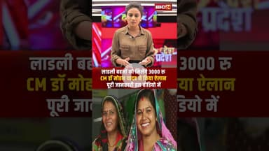 लाडली बहनों को मिलेंगे 3000..CM मोहन यादव ने किया ऐलान। #ladlibahanayojna #mpnews #viralshorts