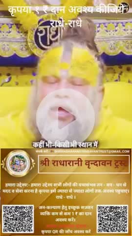 #कृपया 1 ₹ #दान #अवश्य करें #राधे-राधे #राधे #हरहरमहादेवहाकाल #mahakaal #ॐ #krishnaquotes #mathura #vishnu