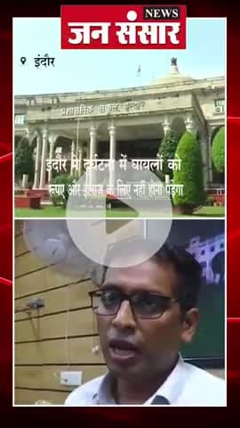 *इंदौर*

अगर कोई व्यक्ति दुर्घटना में घायल हो जाता है तो इंदौर शहर के सभी हास्पिटल 1 लाख पचास हजार रुपए तक का निशुल्क चि