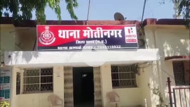 सागर नगर: मोतीनगर थाना क्षेत्र में 18 वर्षीय युवती से बलात्कार, पुलिस जांच में जुटी