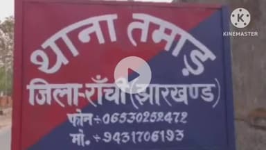 तमाड़ 1: मुरपा ऊपरटोली में घर की दीवार गिरने से 6 वर्षीय बच्ची की मौत