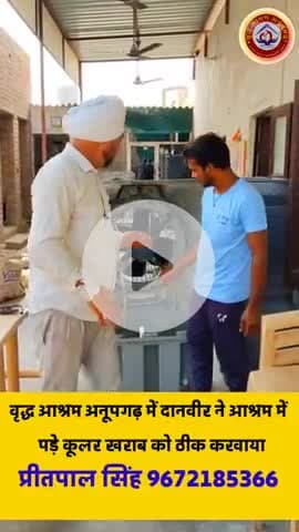 वृद्धआश्रम अनूपगढ़ में खराब कुलर पखे ठीक करवा दिए दानवीर ने। आप भी सहयोग करे 9672185366