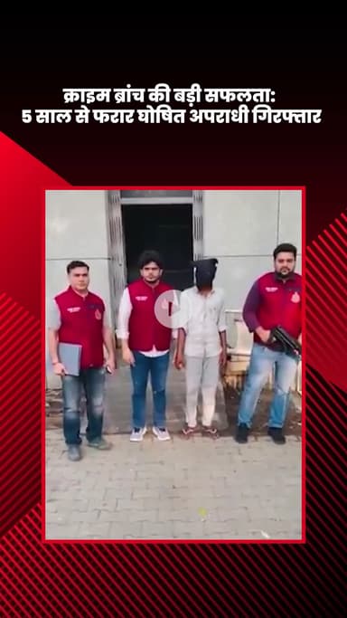 सरस्वती विहार: क्राइम ब्रांच को मिली बड़ी सफलता, 5 साल से फरार घोषित अपराधी गिरफ्तार
