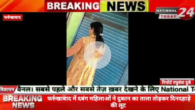 फर्रुखाबाद में दबंग महिलाओं ने दुकान का ताला तोड़कर दिनदहाड़े की लूट, दुकान का ताला तोड़ते सोशल मीडिया पर वीडियो हुआ वाय