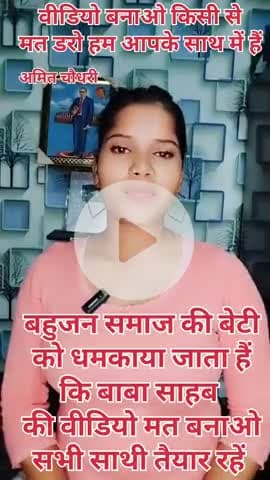 बहुजन समाज के जितने लोग बाबा साहब पर वीडियो बनाते हैं बनते रहो पर किसी की आस्था पर गलत मत बनाओ बाकी हम आपके साथ में हैं।
