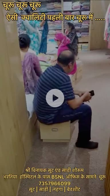 सुपर क्वालिटी मार्केट से कम रेट में ….
श्री विनायक सूट एंड साड़ी 
भरतिया हॉस्पिटल के पास BSNL ऑफिस के सामने चूरू 
7357966099 #suit #saree #legenga #bedsheet